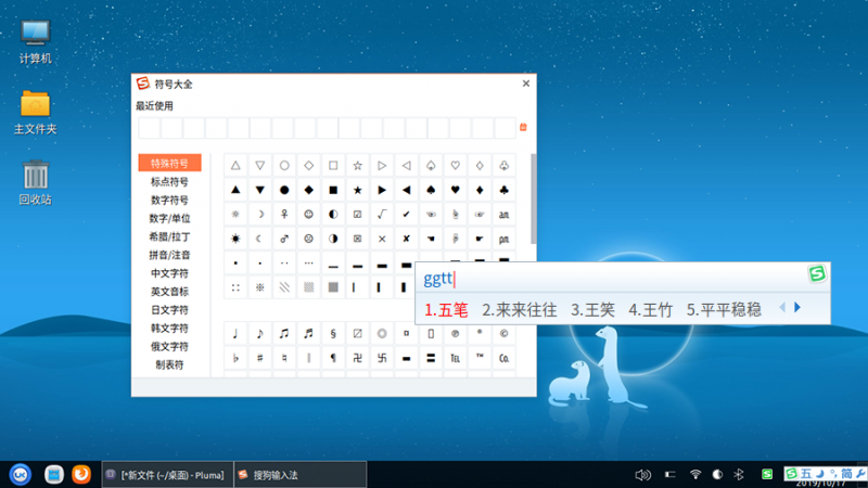 Sogou input method Linux - V2.3 version released, perfect fit Ubuntu Kylin 19.10