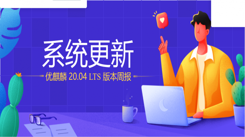 【系统更新】优麒麟 20.04 LTS 版本周报