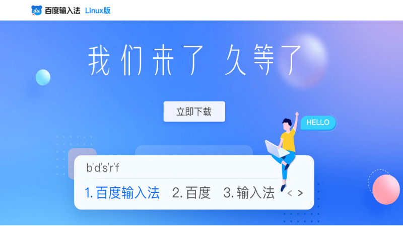 百度输入法Linux版本发布，畅享优麒麟输入新体验！