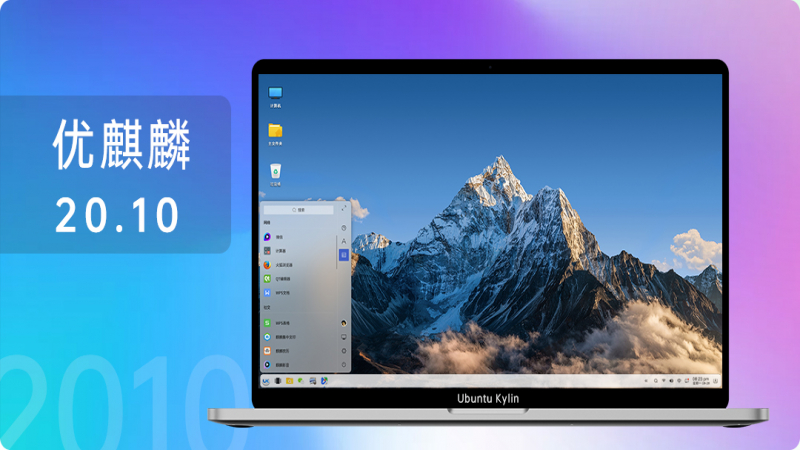 优麒麟20.10版本发布--简而美，华而实