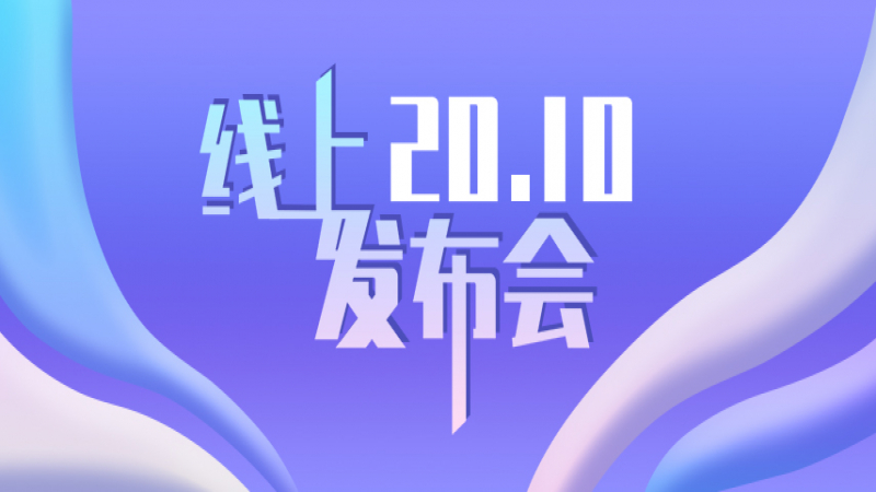 携手同行，生态共赢--优麒麟 20.10 线上发布会圆满落幕！