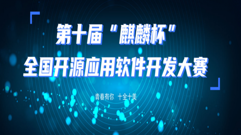 后浪来袭 ！第十届“麒麟杯”全国开源应用软件开发大赛正式开幕