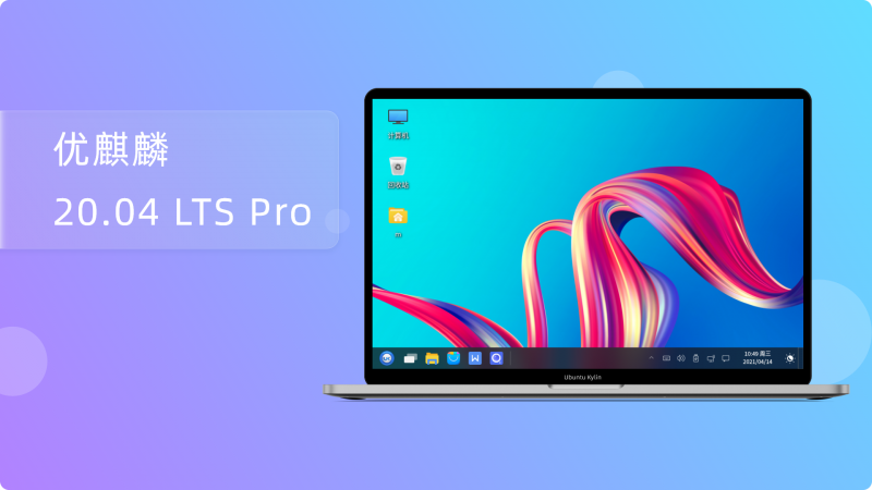优麒麟 20.04 LTS Pro 发布 - 以初心，铸匠心