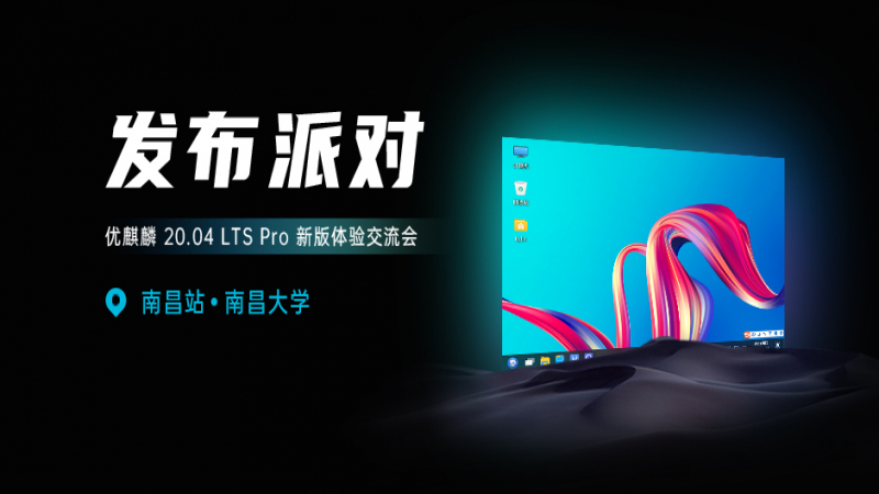 【南昌大学站】优麒麟 20.04 LTS Pro 发布派对