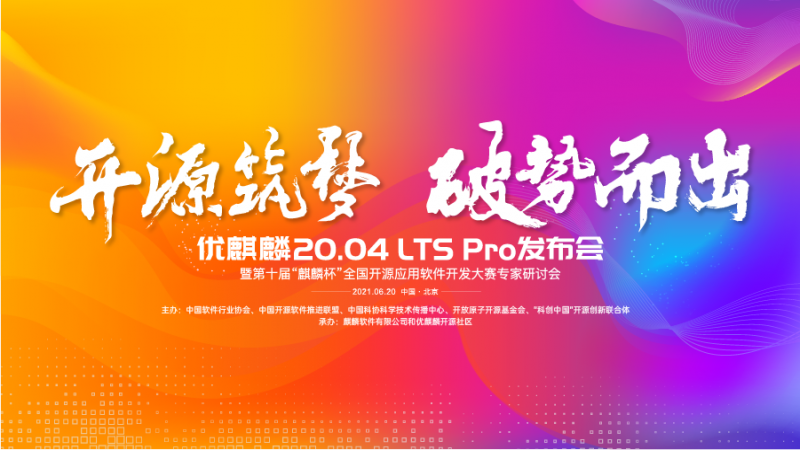 开源筑梦，破势而出！优麒麟 20.04 LTS Pro 发布会成功举办！