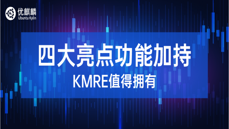 【四大亮点功能】麒麟移动运行环境 KMRE，你值得拥有！