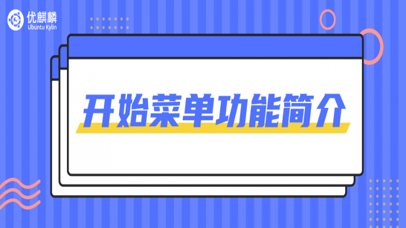 优麒麟 - 你真的了解【开始菜单】吗？