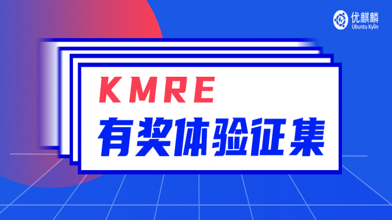 【有奖体验征集】80份礼品，邀你秀出最潮KMRE玩法，中奖率超高不要错过！