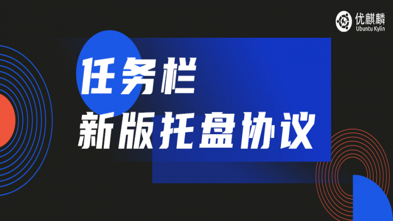 优麒麟 - 任务栏新版托盘协议（SNI）介绍