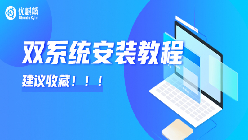 【建议收藏】保姆级教程 - 图解Windows10+优麒麟双系统安装