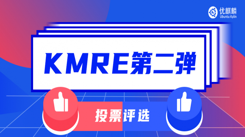 【KMRE活动第二弹】Pick你喜爱的作品，为他们点赞打call吧！