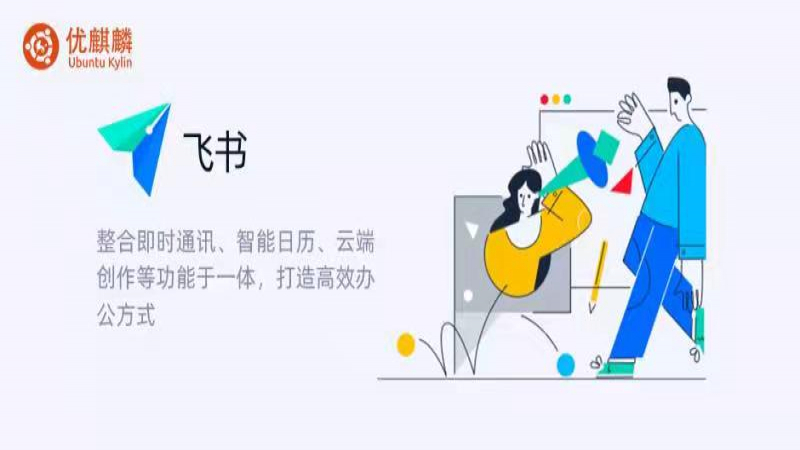 高效协作的春天--飞书 for Linux 上架优麒麟