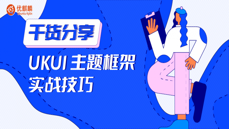 干货分享｜UKUI 主题框架实战技巧
