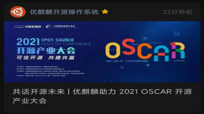 共话开源未来 - 优麒麟助力 2021 OSCAR 开源产业大会