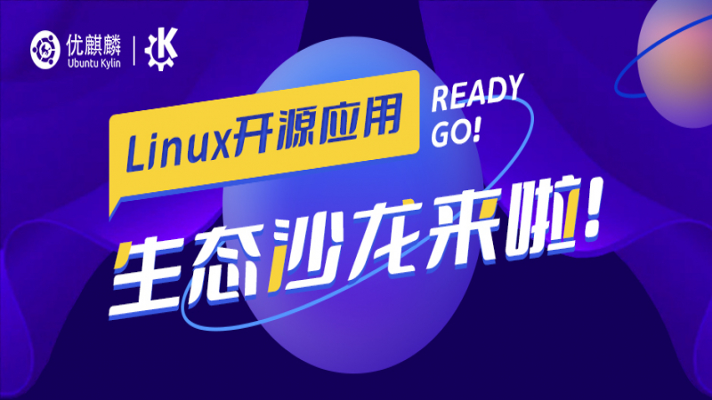 Linux 开源应用生态沙龙来啦！和顶级技术大咖学习实战经验！