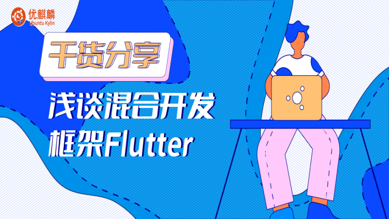 开发神器来了！！如何在优麒麟上安装跨平台应用框架Flutter