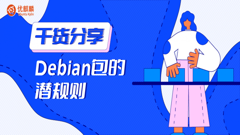 干货分享 - Debian包的潜规则（脚本篇）