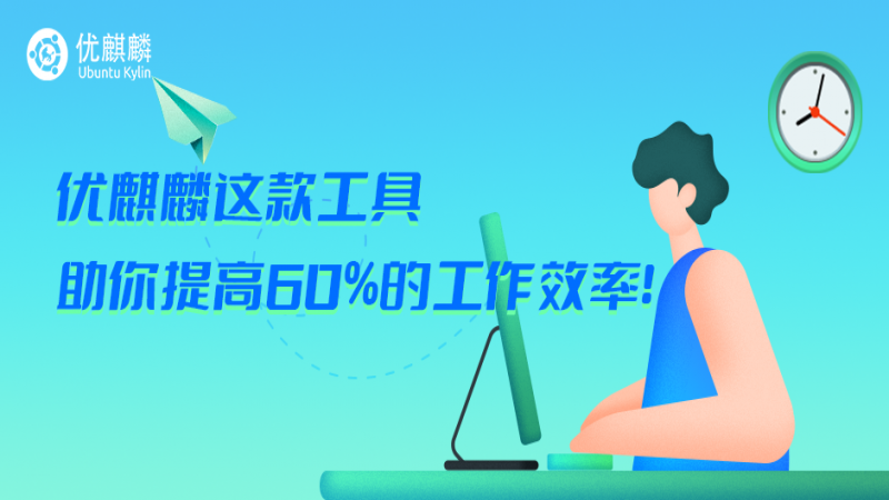 优麒麟这款工具，助你提高60%的工作效率！