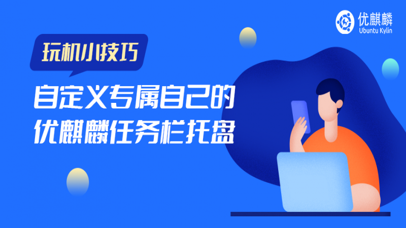 玩机小技巧 - 自定义专属自己的优麒麟任务栏托盘