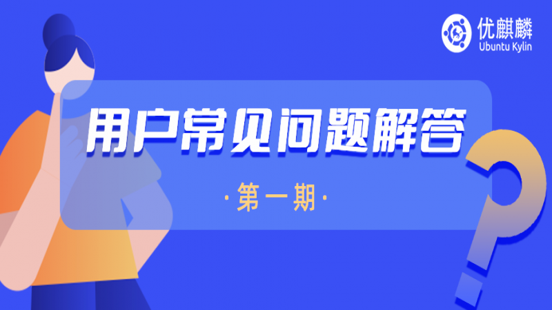 干货！建议收藏 - 用户常见问题解答第一期