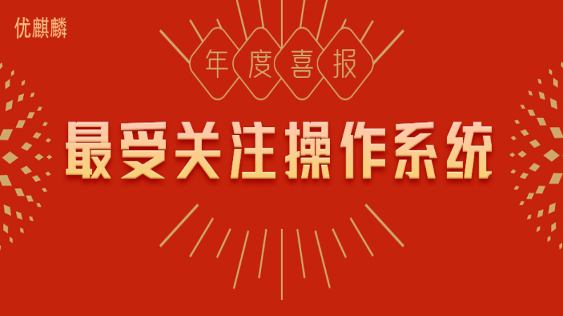 祝贺！优麒麟入选年度最受关注操作系统！