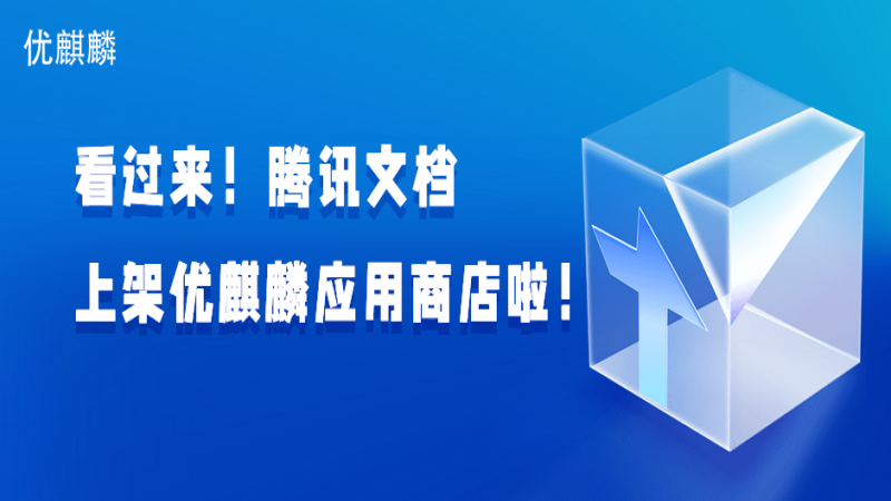 看过来！腾讯文档上架优麒麟软件商店啦！