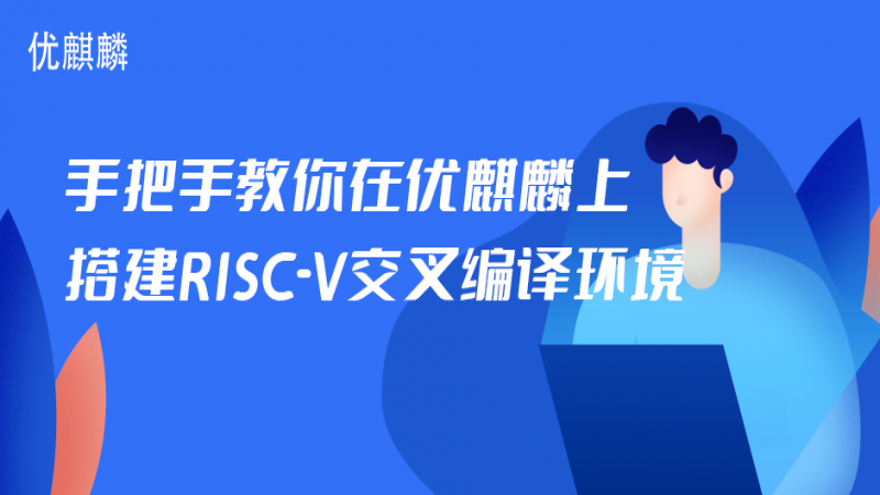 手把手教你在优麒麟上搭建 RISC-V 交叉编译环境