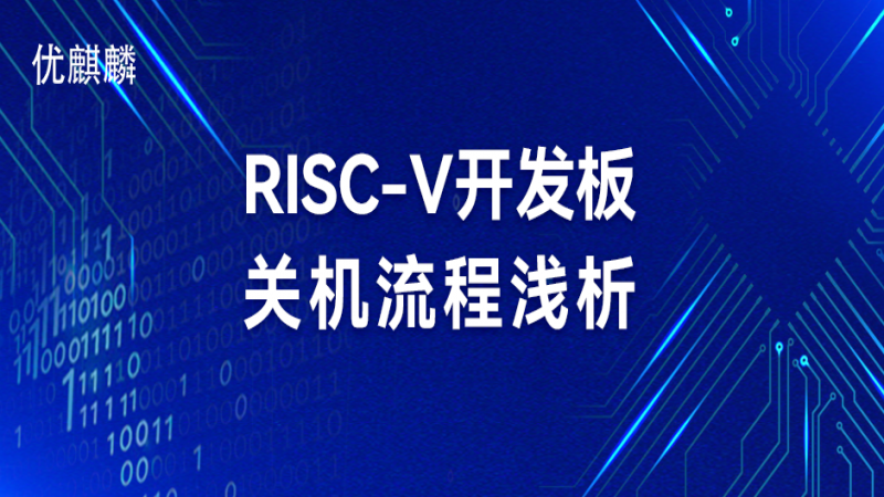 RISC-V开发板关机流程浅析