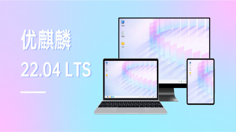 优麒麟 22.04 LTS 版本正式发布 - UKUI 3.1开启全新体验！