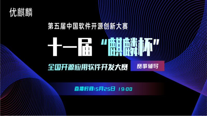 第十一届麒麟杯首场赛事辅导即将上线！