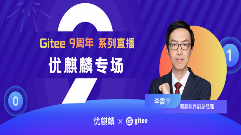 ​优麒麟 X Gitee 9 周年直播-如何从 0 到 1 搭建起一个健康的开源社区