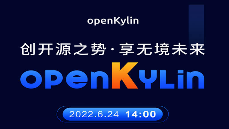 明天见！6月24日14点，中国首个桌面操作系统根社区openKylin即将揭幕