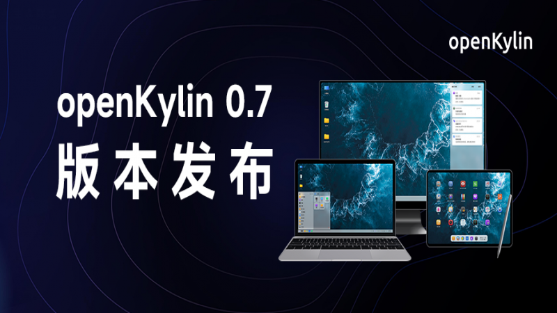 openKylin 0.7体验版发布，支持PC、平板双模式