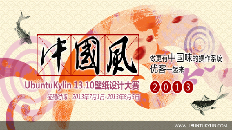 “中国风·UbuntuKylin 13.10壁纸设计大赛”即将开启