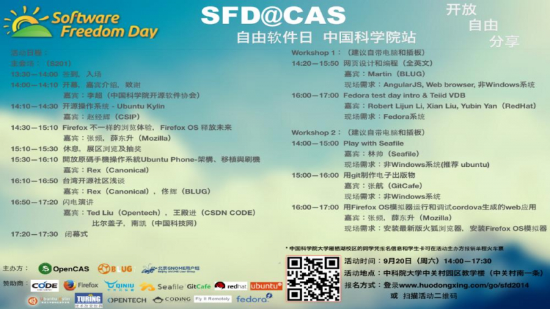 2014国际软件自由日-北京站