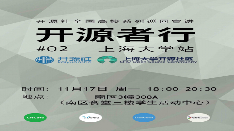 「开源者行」开源社高校巡回宣讲第二站：上海大学 
