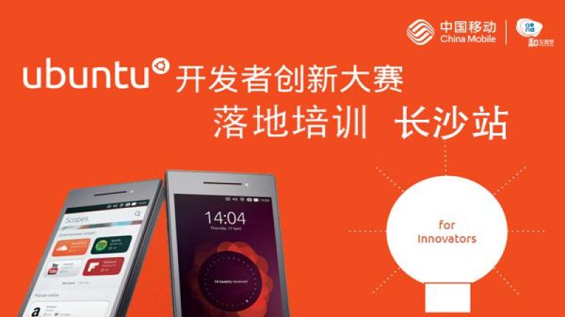 Ubuntu开发者创新大赛落地培训 - 长沙站
