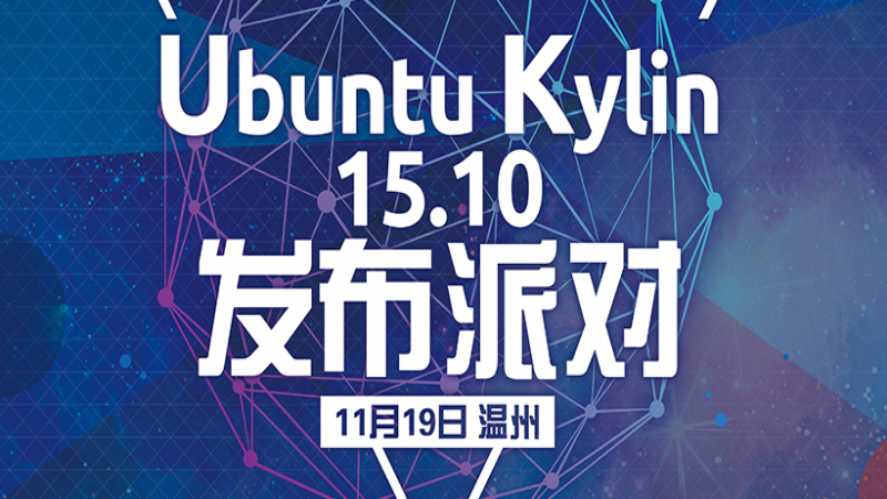 Ubuntu Kylin 15.10 发布派对第七站-南京