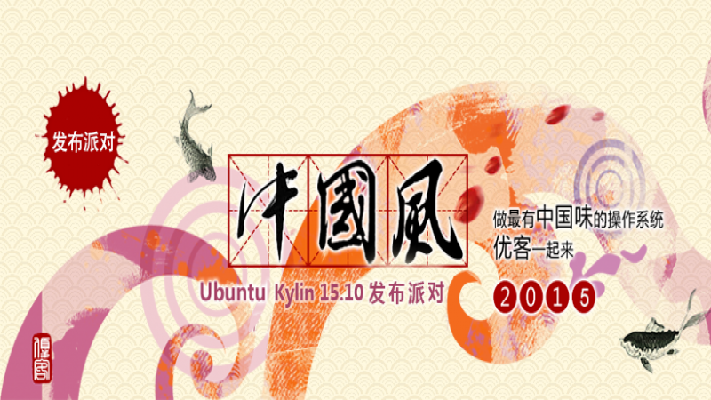 【发布派对】操作系统也要中国风！ 