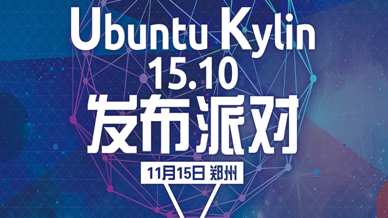 Ubuntu Kylin 15.10 发布派对第五站-温州