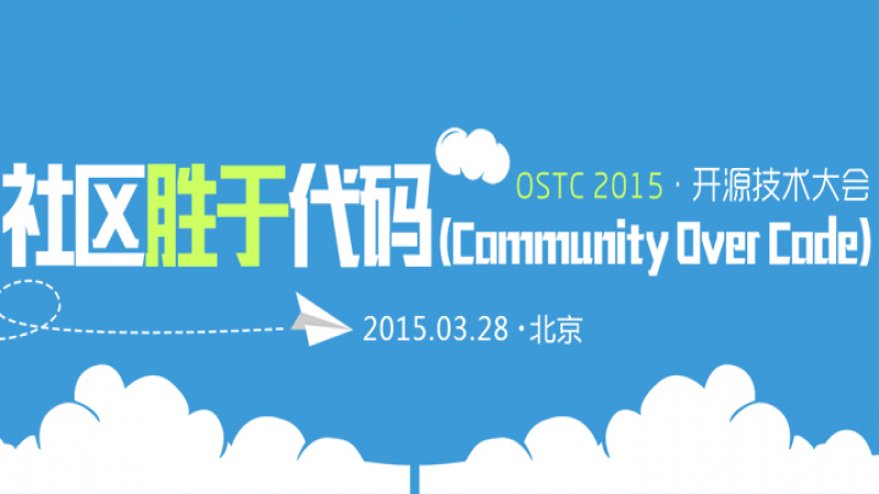优麒麟团队将在开源技术大会(OSTC 2015)上做主题报告！