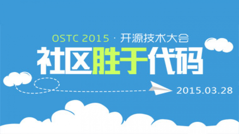 2015开源技术大会将于3月28日召开 设女性开源专场